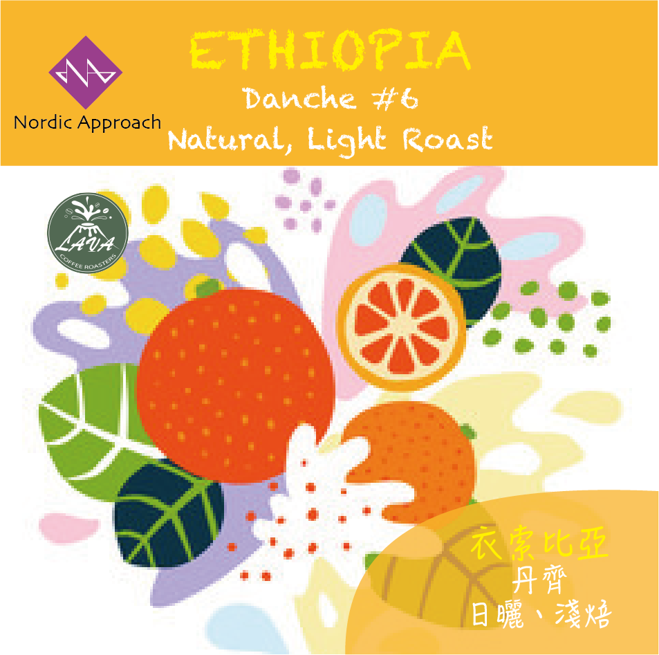 「精選北歐生豆商Ｎ.A」ETHIOPIA  Chelbesa Danche Natural  日曬｜淺焙
