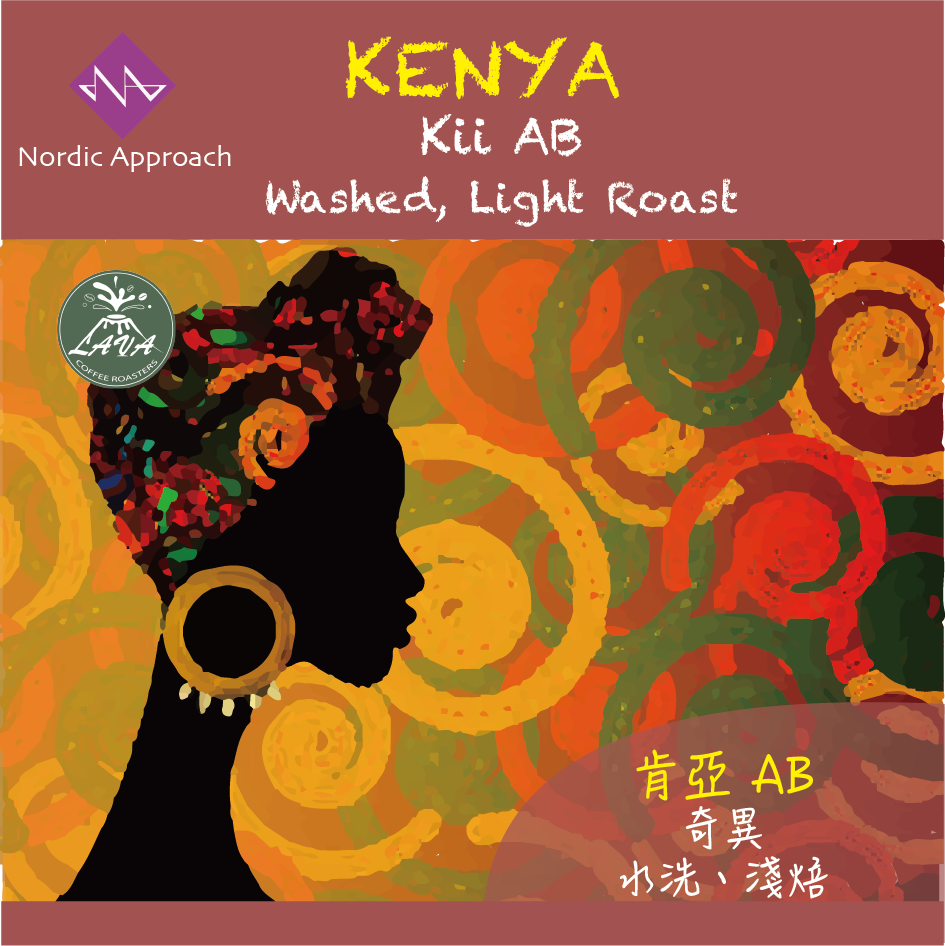 「精選北歐生豆商 N.A」KENYA Kii AB Washed 水洗｜淺焙