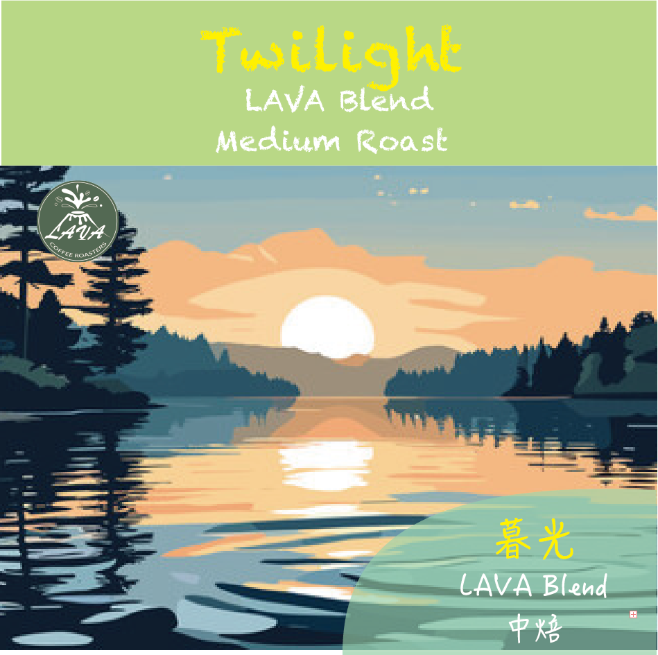 LAVA BLEND Twilight 精品配方豆 暮光 中焙