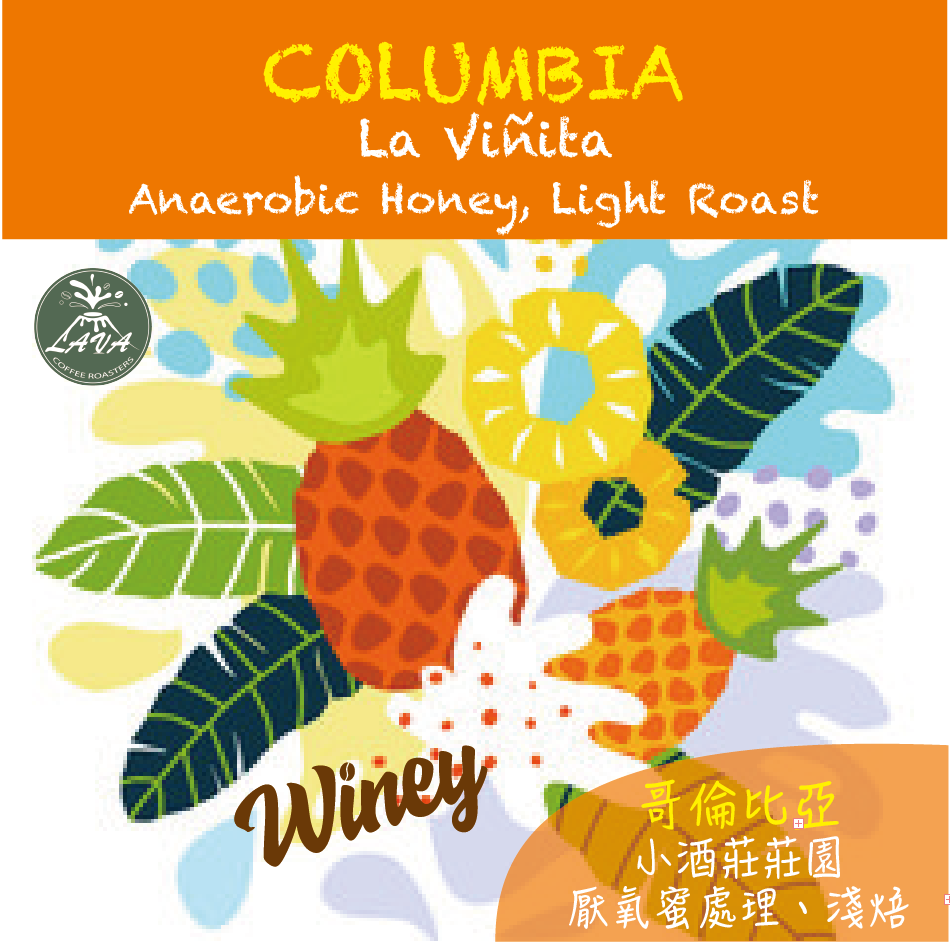 COLUMBIA La Viñita Anaerobic Honey 厭氧蜜處理｜淺焙