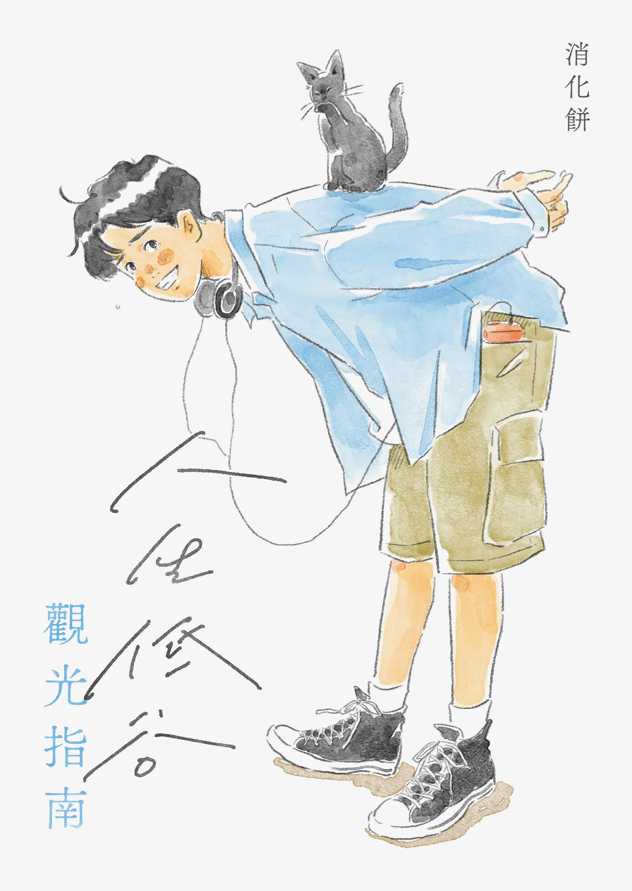 人生低谷觀光指南 | 消化餅首本雜文集（二刷精美版）