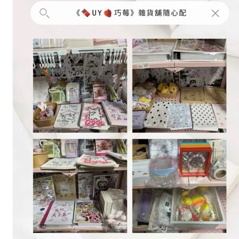 《🍫UY🍓》直播雜貨舖 商品周邊隨心配✨商品金額必定超過下單金額✨