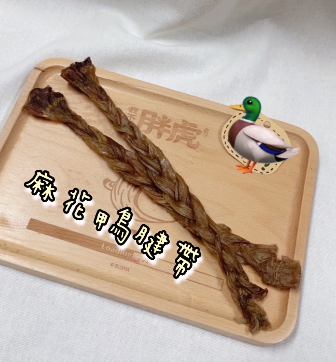 原味肉肉-麻花鴨腱帶