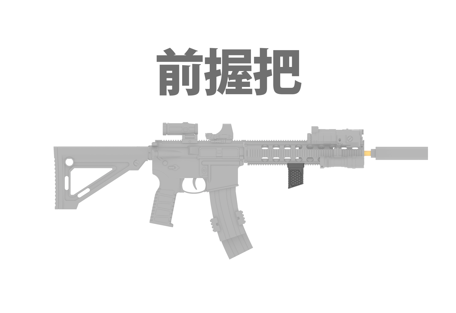 Foregrip 前握把
