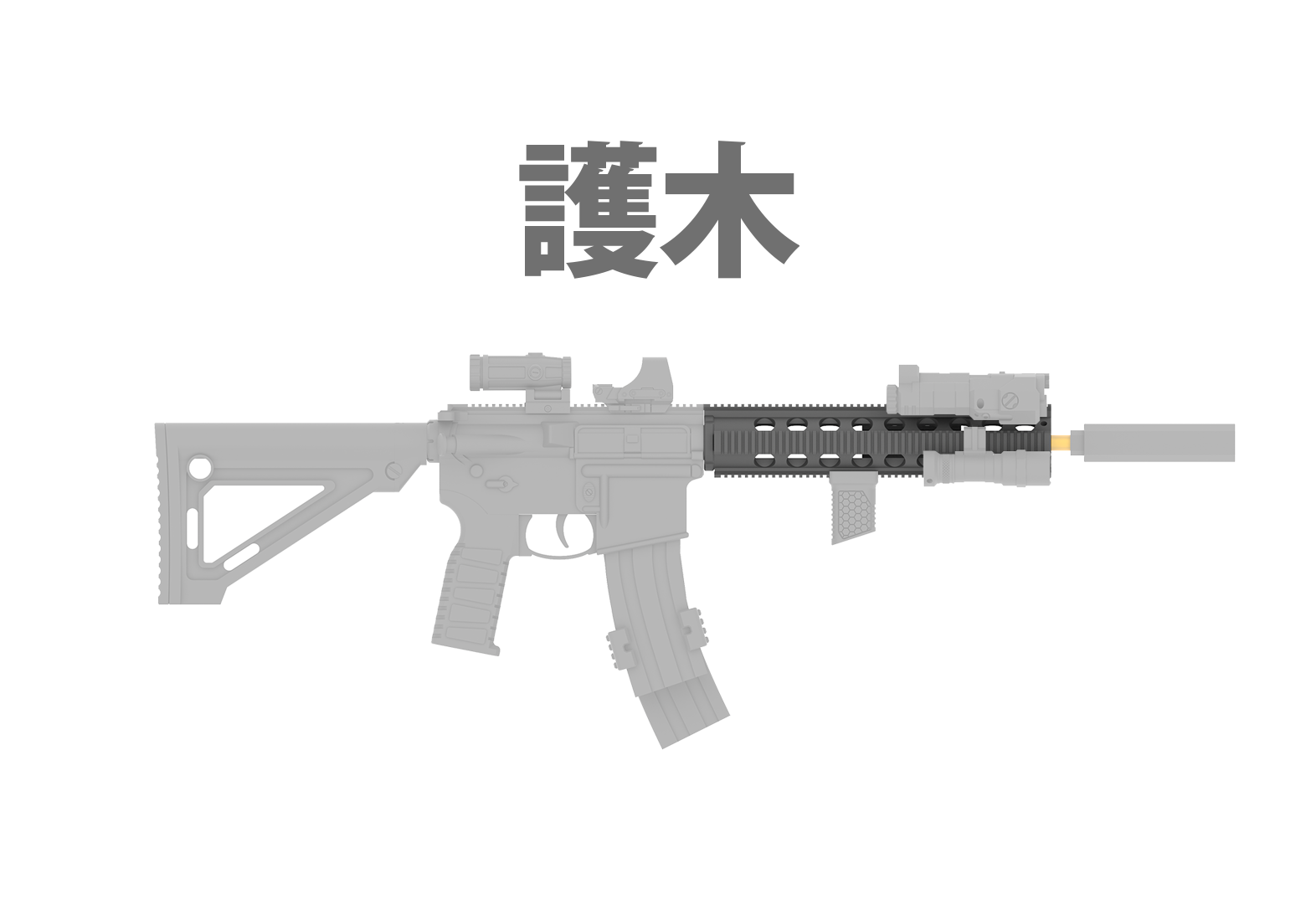 HandGuard 護木
