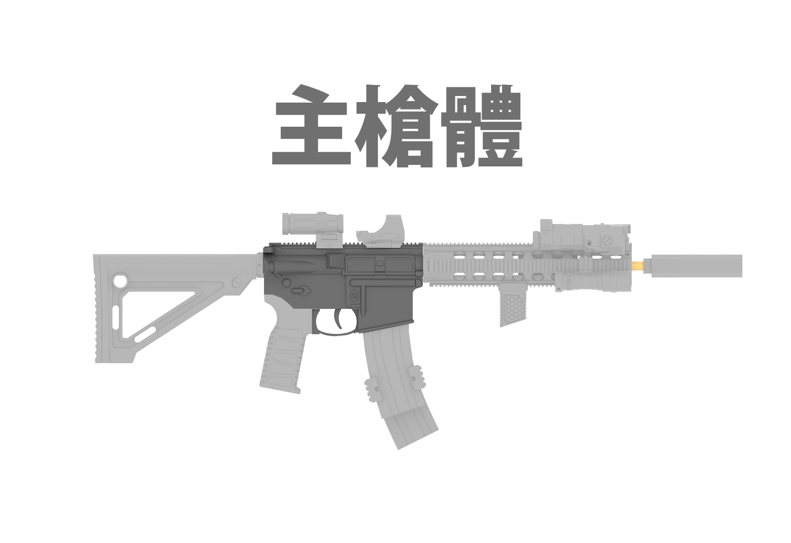 主槍體（贈基本彈匣x1）