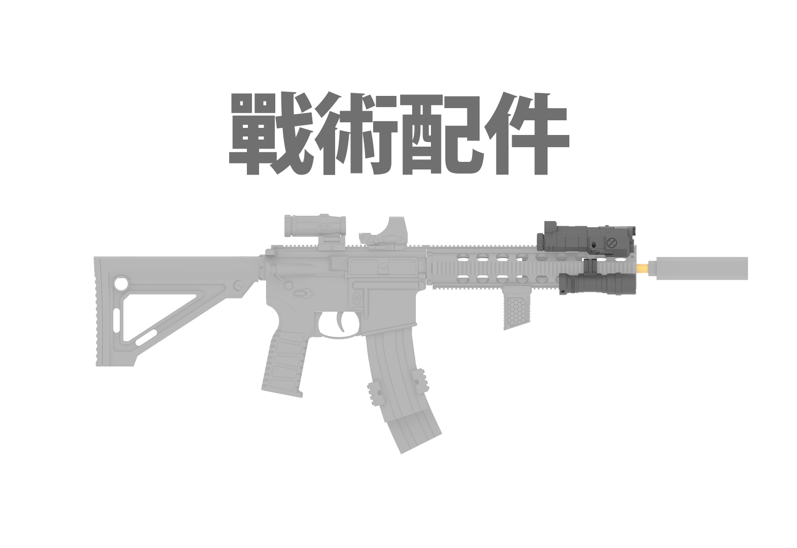 Flashlight/Laser 戰術手電筒/雷指