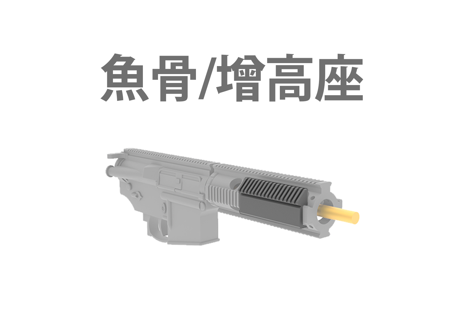 魚骨/增高座