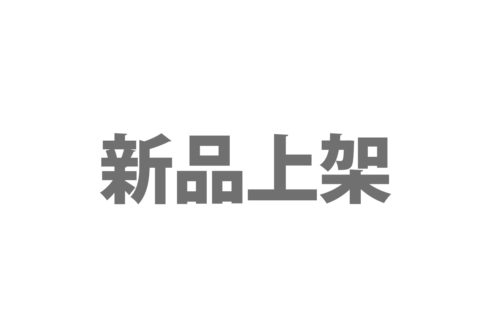 新品上架