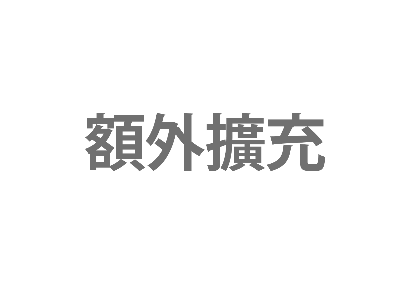 額外擴充 - MPX