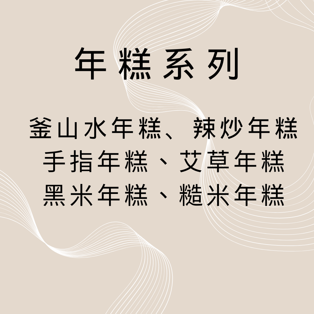 年糕系列 釜山水年糕 辣炒年糕 手指年糕 粗年糕 艾草年糕 白糖年糕 韓國年糕 切片年糕 宮廷年糕
