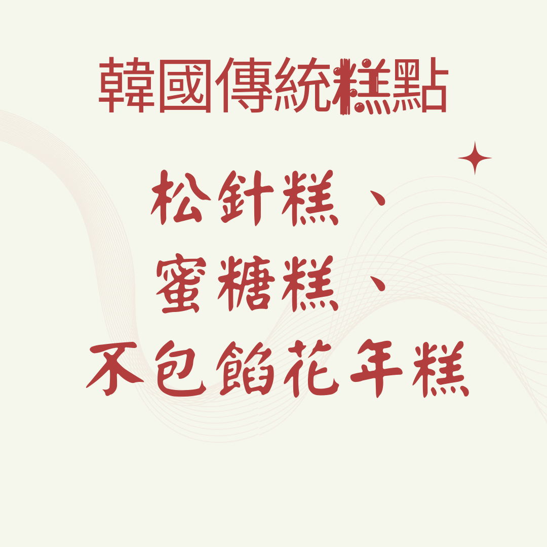 韓國傳統糕點 松針糕 松片 蜜糖糕 花年糕 韓國年糕 彩色年糕 宮廷年糕 韓劇 韓國古代糕點 蜜糕