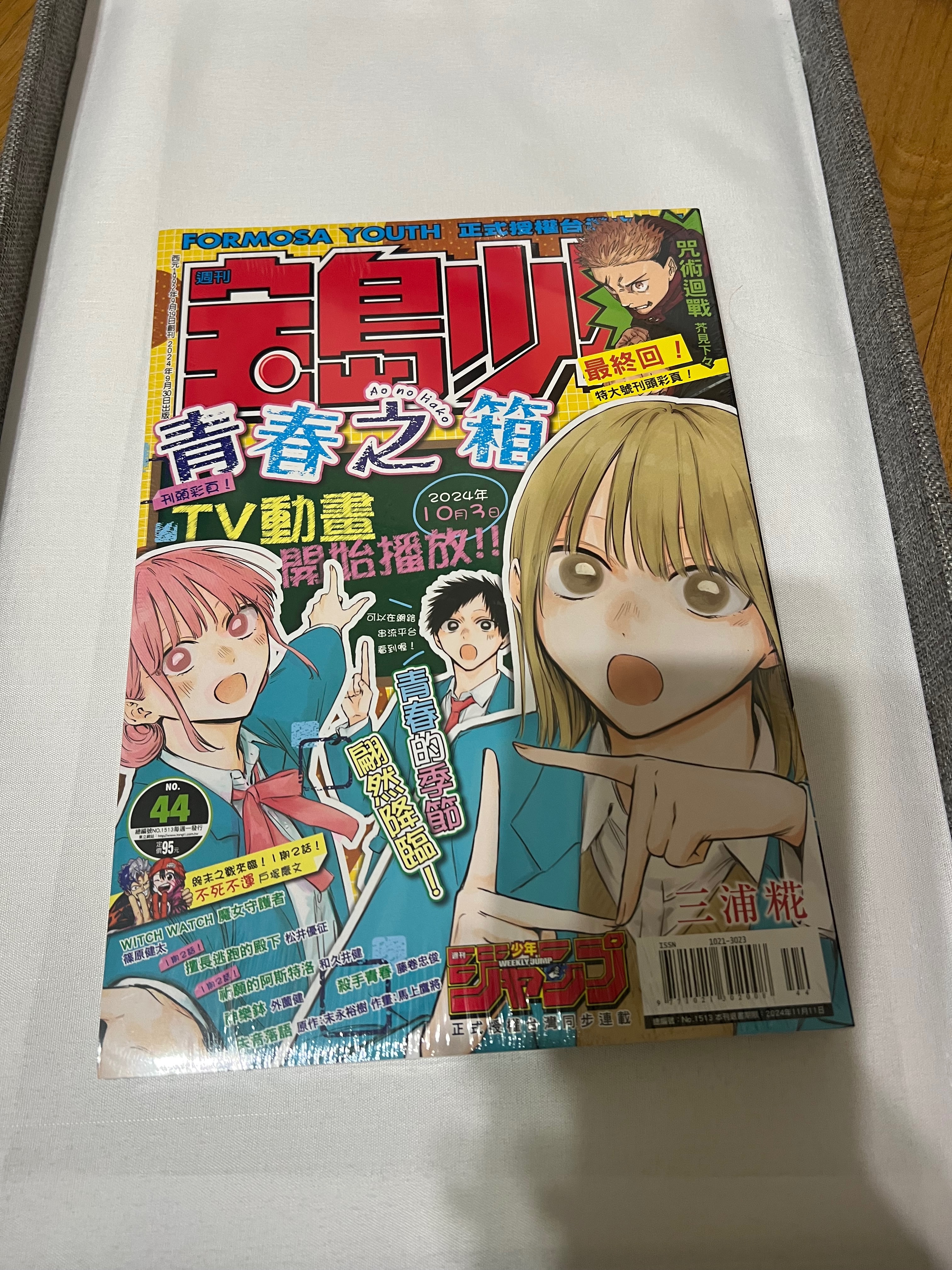 寶島少年 2024 44期 咒術最終回