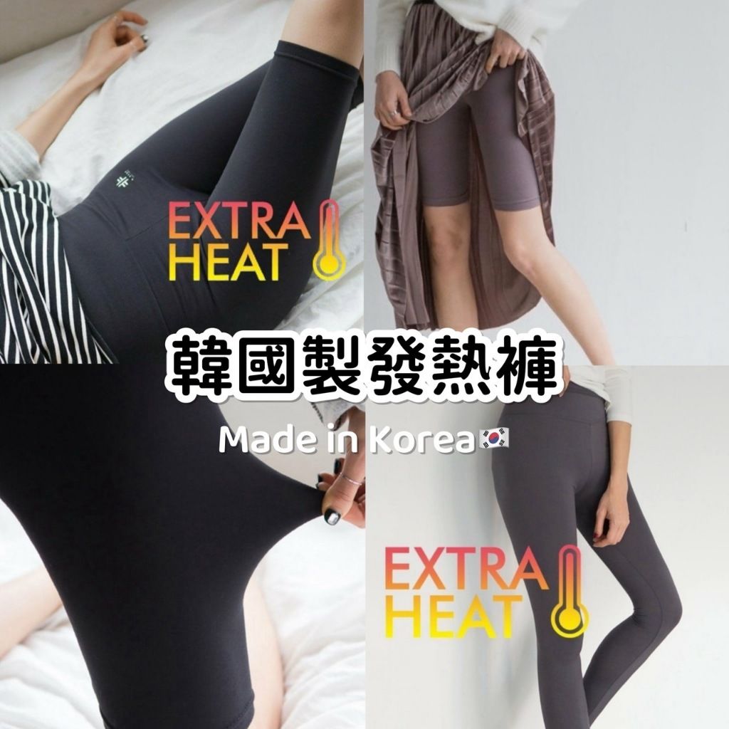 超暖🔥韓國製機能性發熱褲介紹及尺寸