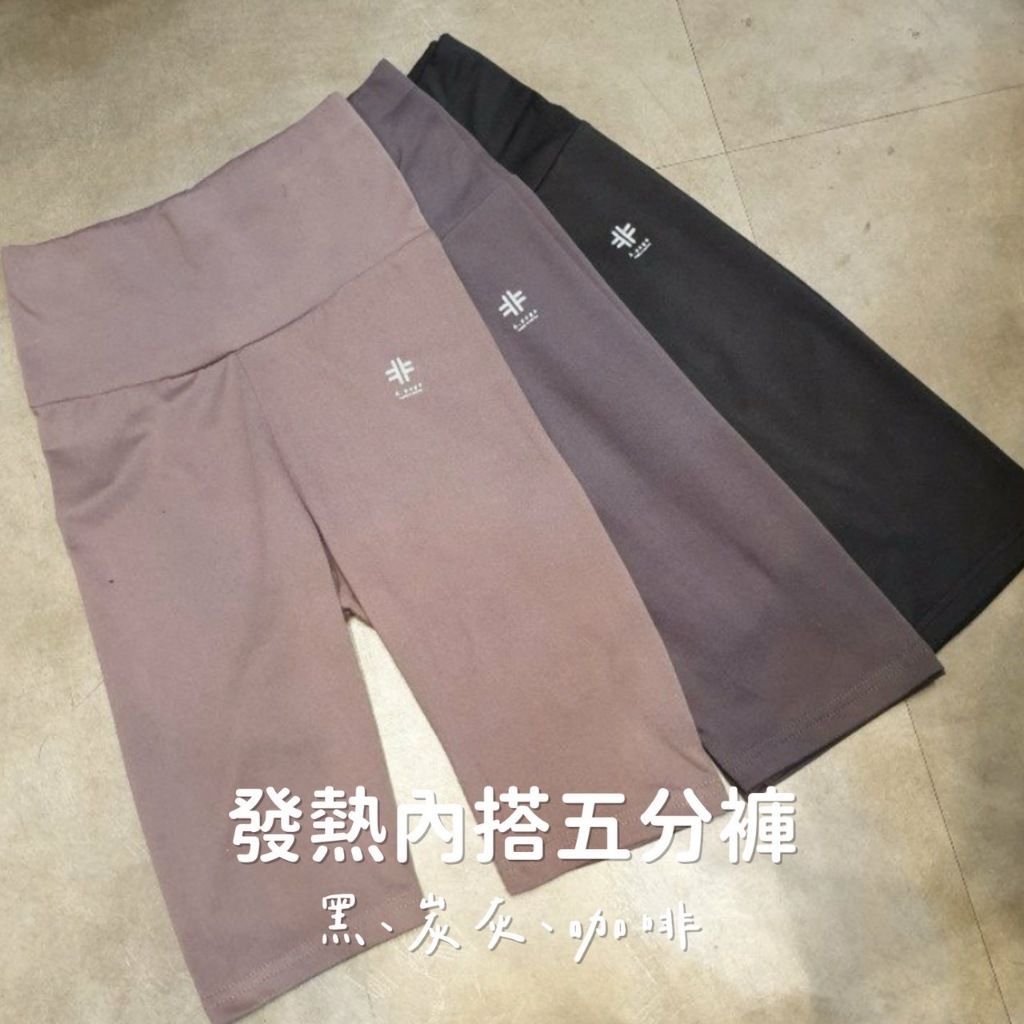 韓國製機能性發熱褲－五分褲 3color