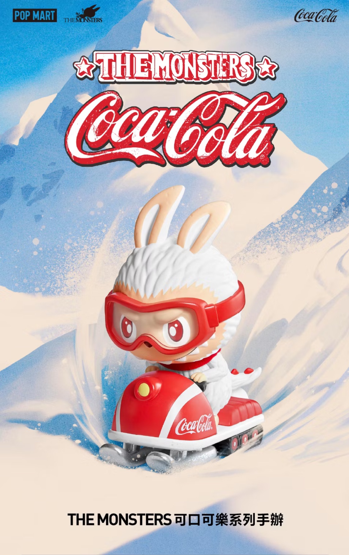 現貨｜正版 POP MART THE MONSTERS 可口可樂系列盲盒-整套