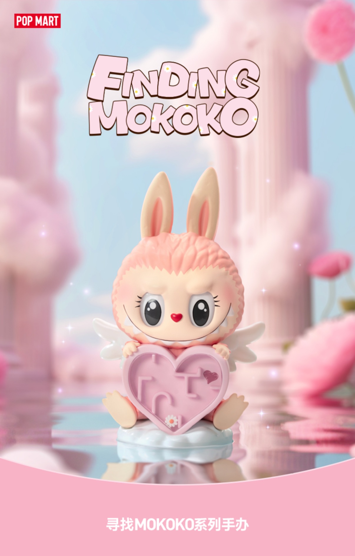 現貨｜正版 POP MART 尋找MOKOKO 系列手辦-確認款