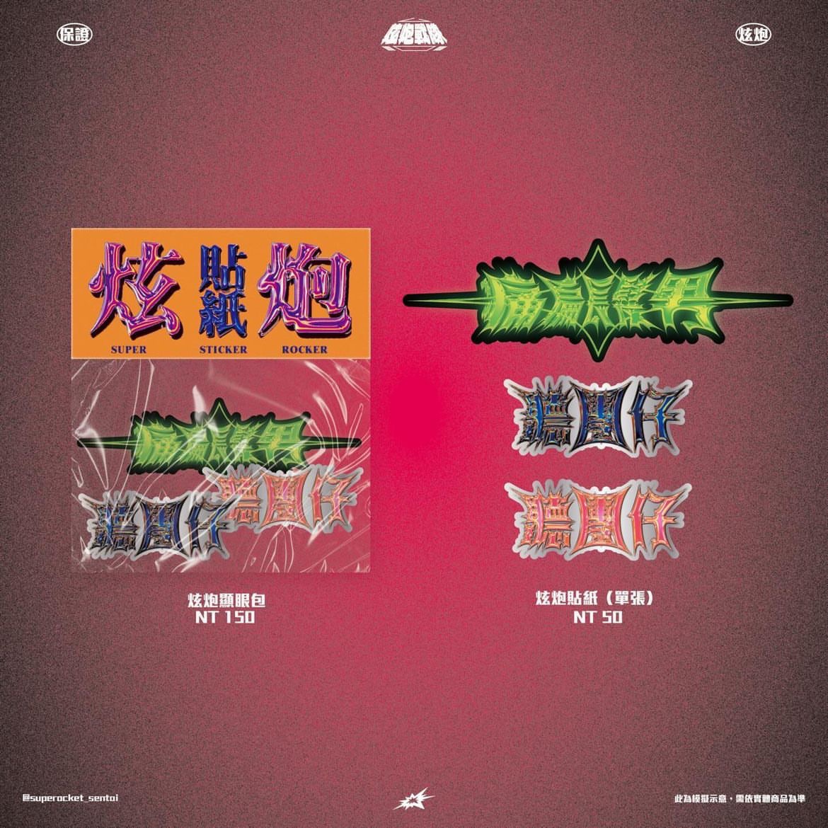 炫炮貼紙（金額滿100才會出貨）