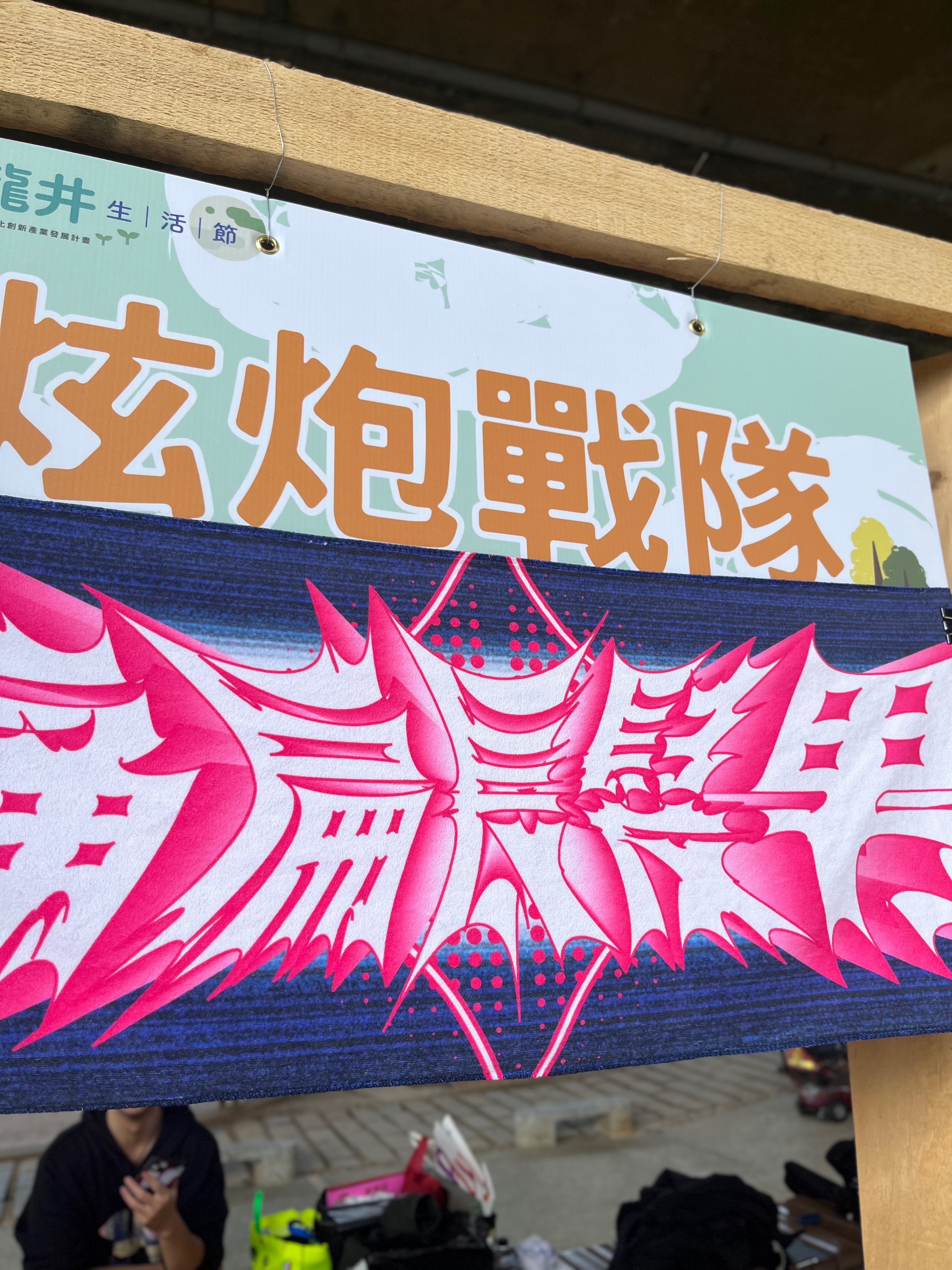 痛扁長髮男毛巾