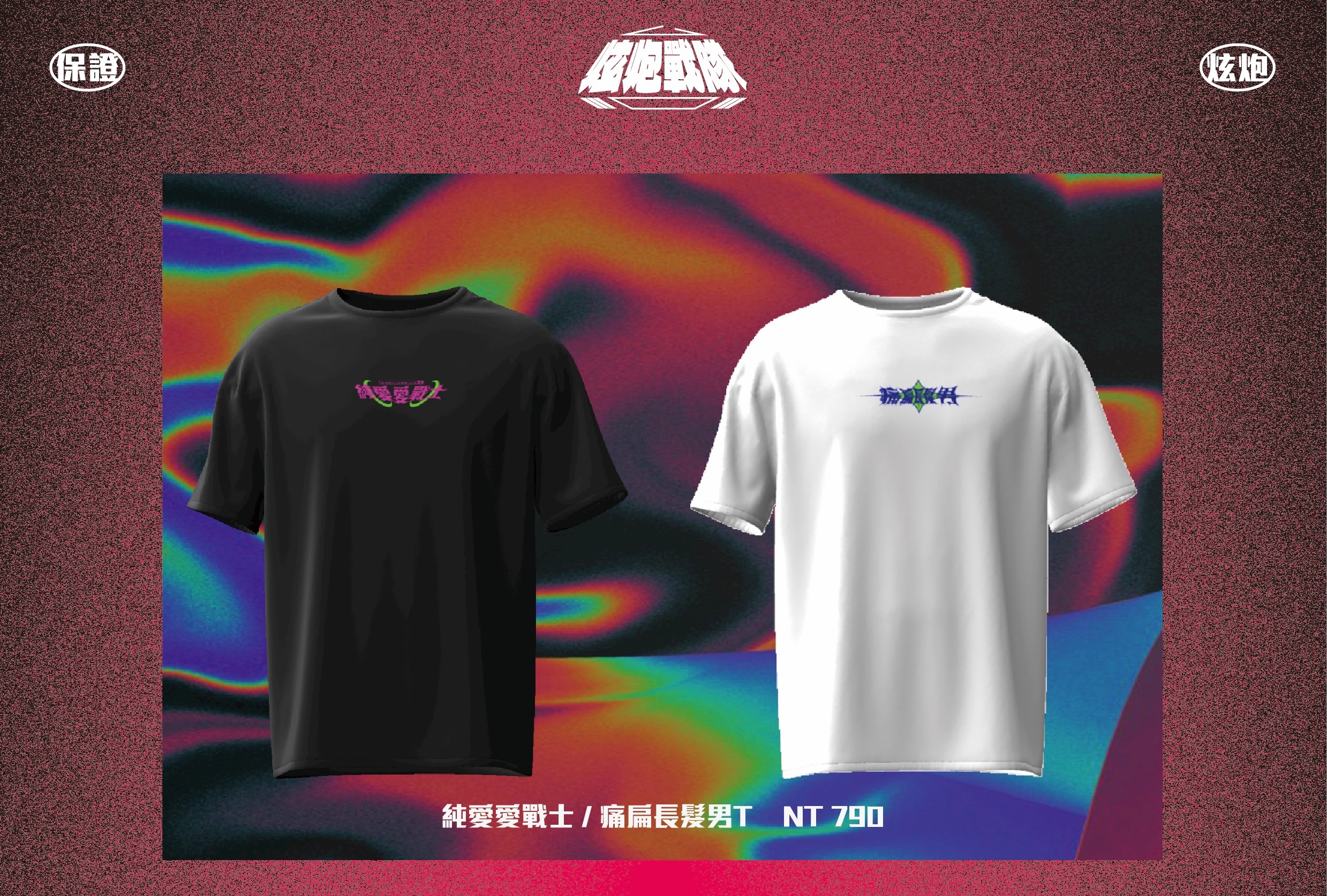 痛扁T＆純愛愛T