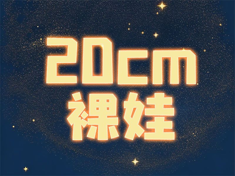 20cm棉花娃 （詳情請點進去看敘述）