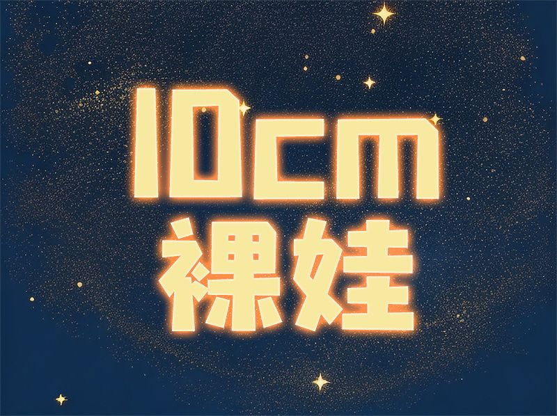 10cm棉花娃 （詳情請點進去看敘述）