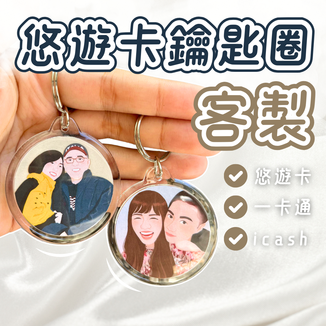 【客製功能鑰匙圈】 一卡通 悠遊卡 icash 質感禮物 生日禮物 聖誕節禮物 悠遊卡鑰匙圈