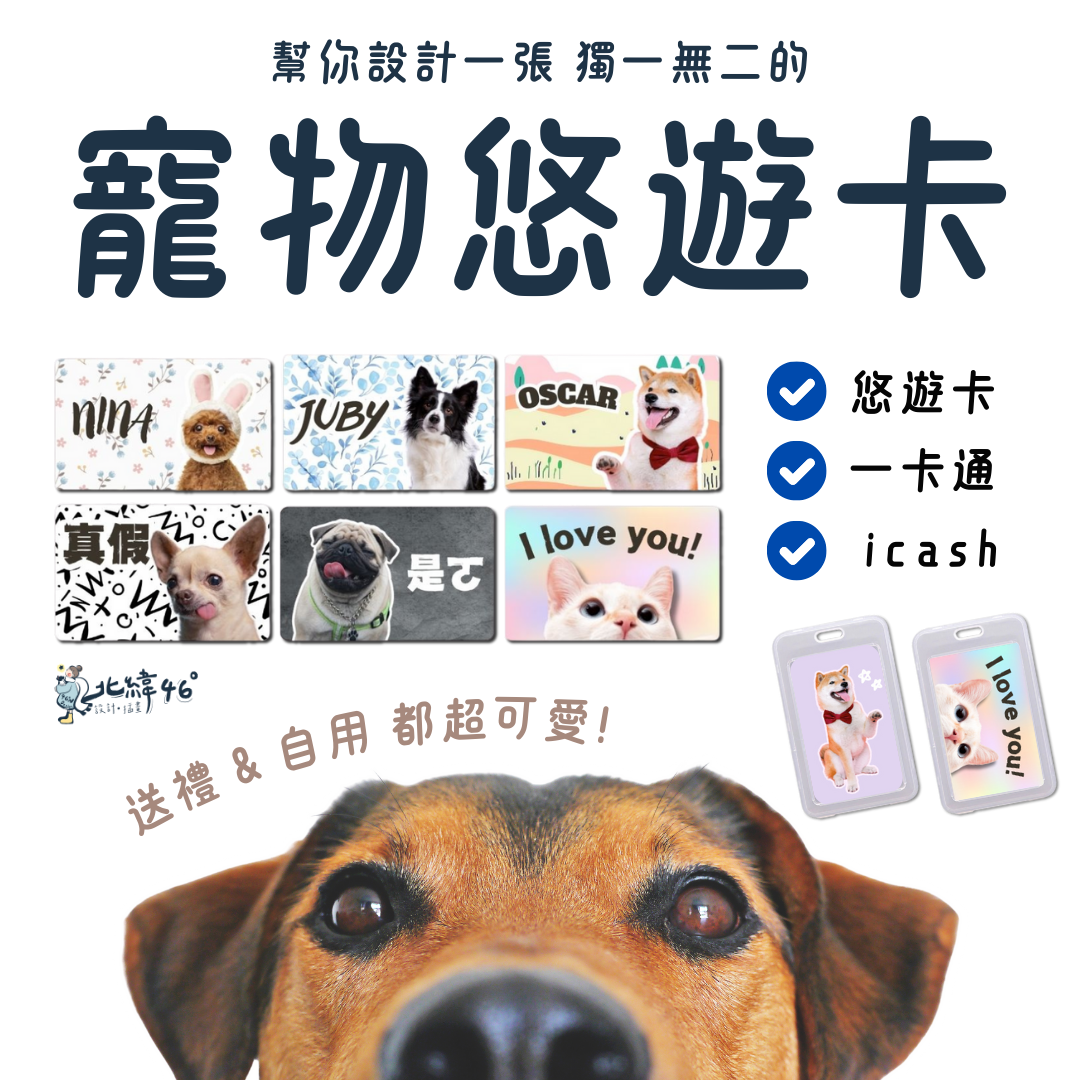 【客製悠遊卡/一卡通】質感禮物 客製禮物 生日禮物 禮物 客製 聖誕節交換禮物 寵物客製