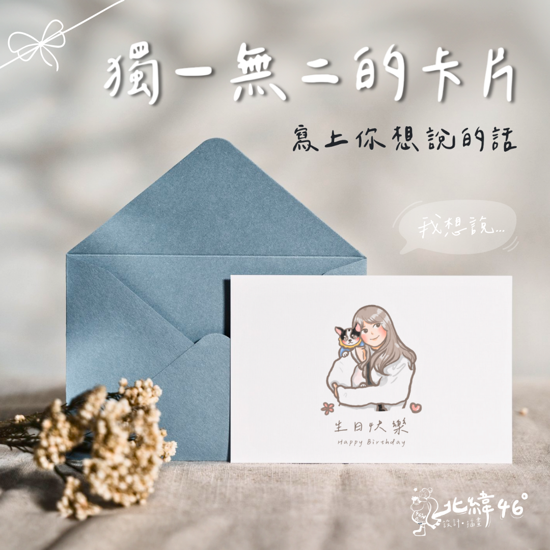 【客製卡片】 訂製卡片 客製明信片 質感禮物 生日禮物 聖誕節禮物 送禮 送禮卡片 送禮包裝 客製