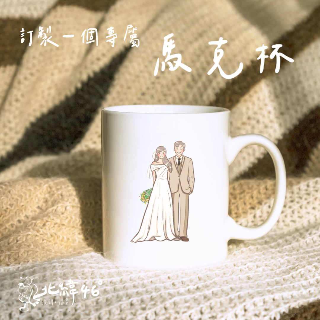 【 客製馬克杯 】聖誕節禮物首選 交換禮物 客製插畫 質感禮物 似顏繪 情人節禮物 結婚禮物 馬克杯 情人節 生日 婚禮