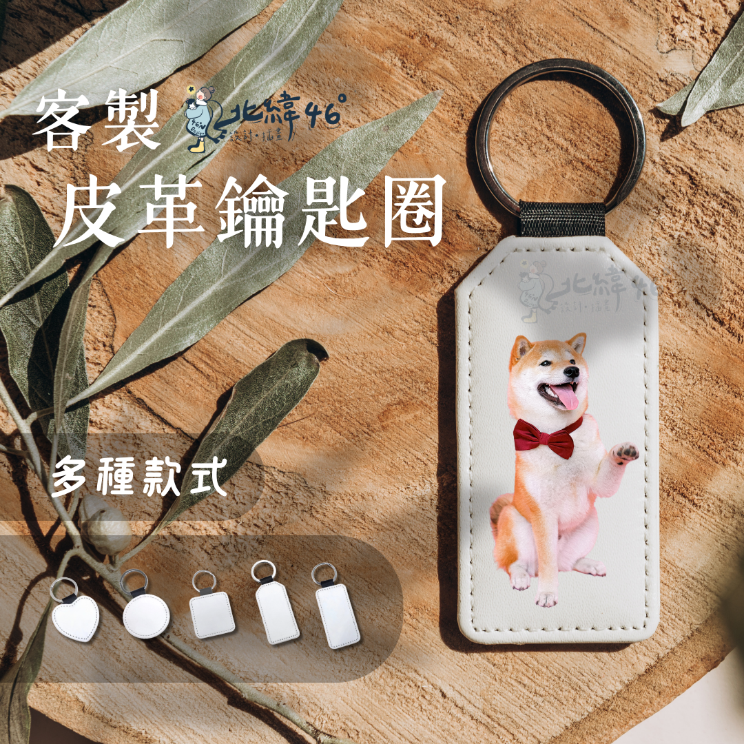 【客製皮革鑰匙圈】質感禮物 生日禮物 聖誕節禮物 皮革鑰匙圈 送禮 交換禮物 鑰匙圈 設計