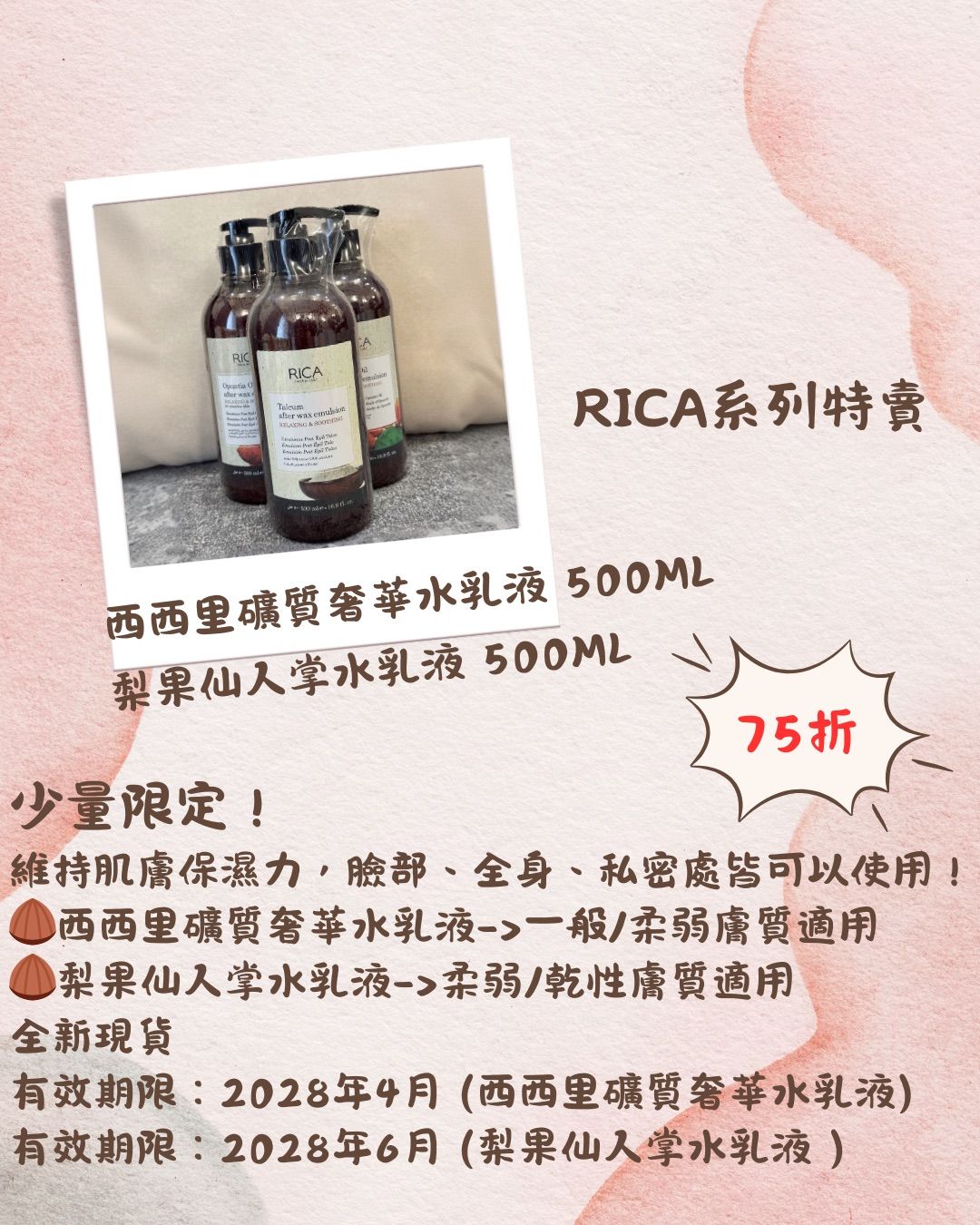 🌟 RICA 系列特賣 🌟頂級保養水乳液​🌵