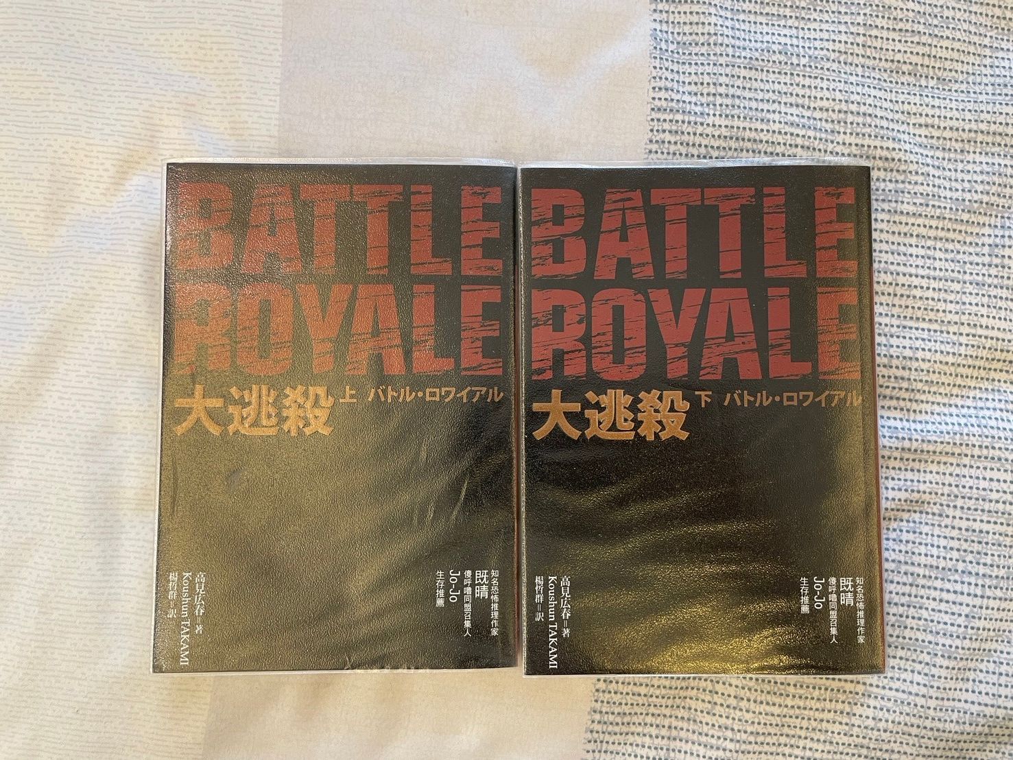 二手書 Battle Royale小說 上下冊合售 バトル・ロワイアル