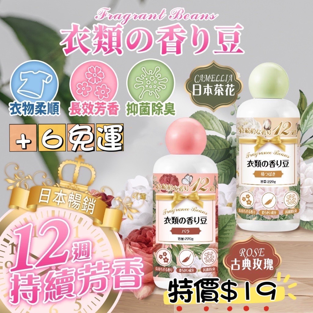 衣物香香豆