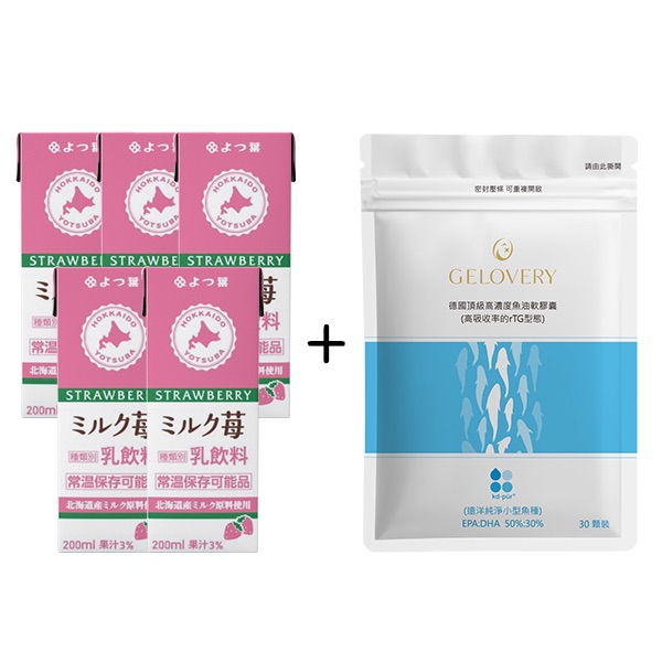 草莓保久乳/魚油