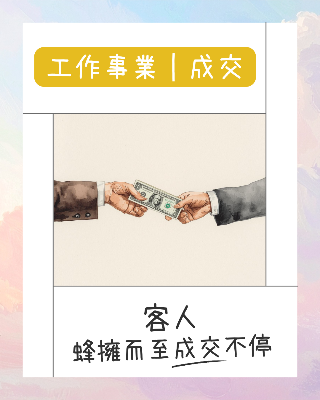 工作事業｜成交