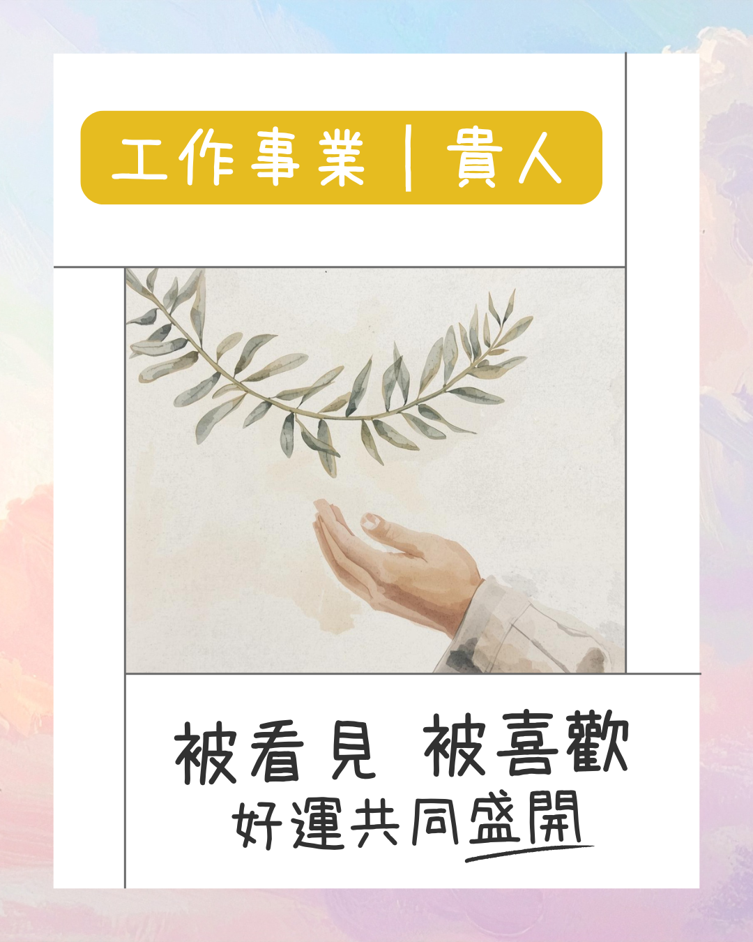 工作事業｜貴人