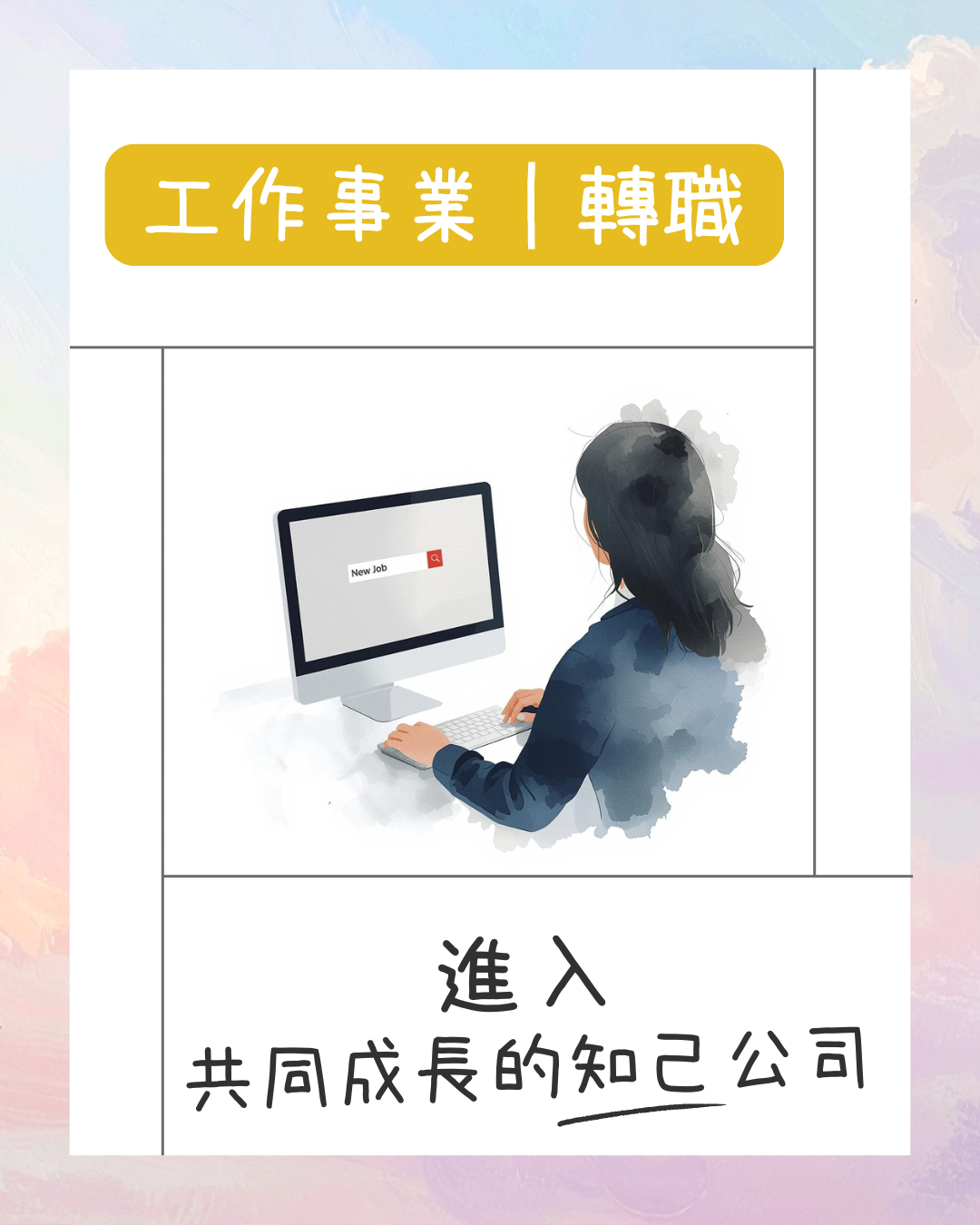 工作事業｜轉職