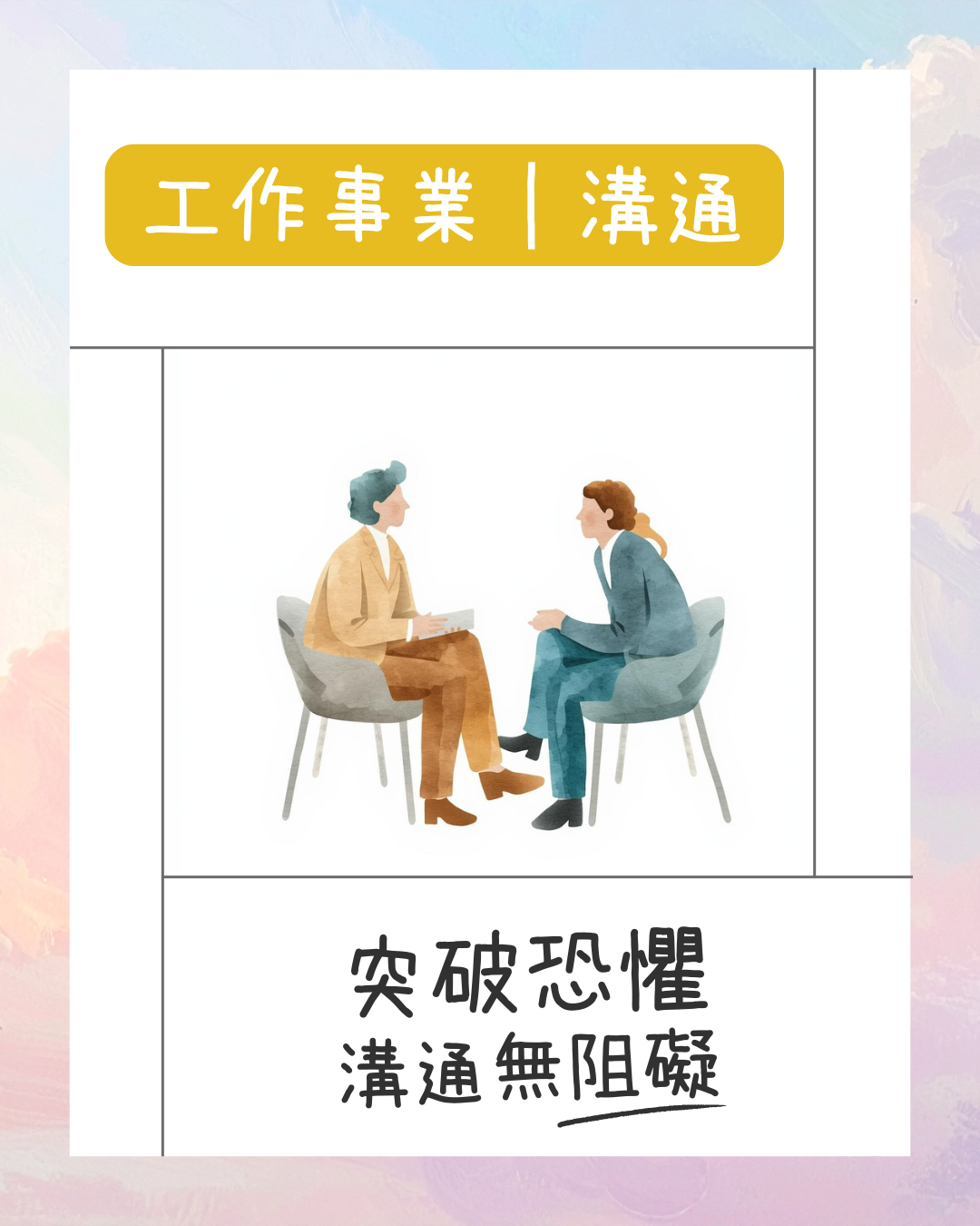 工作事業｜溝通