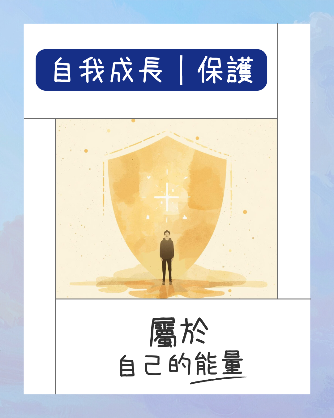 自我成長｜保護