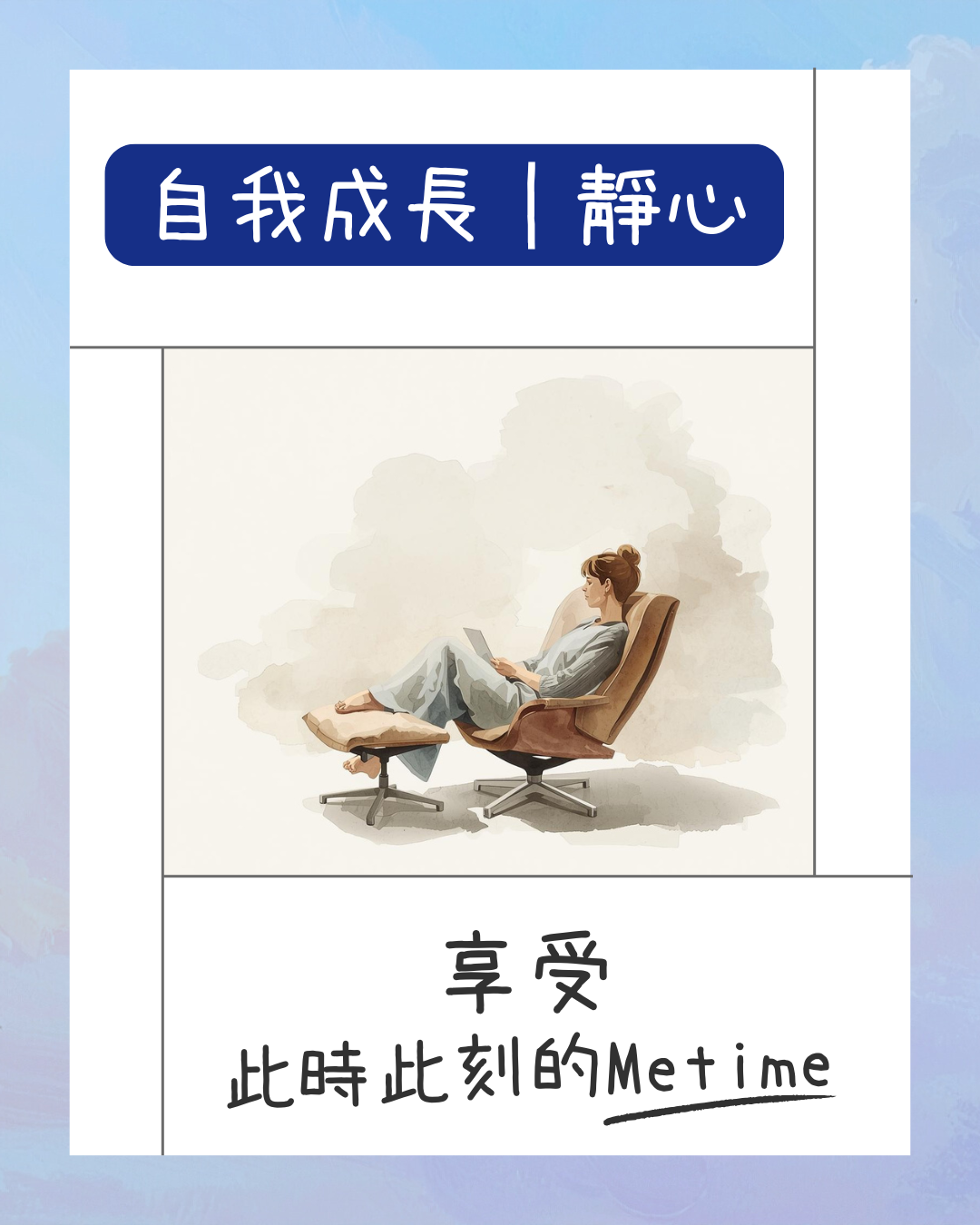 自我成長｜靜心