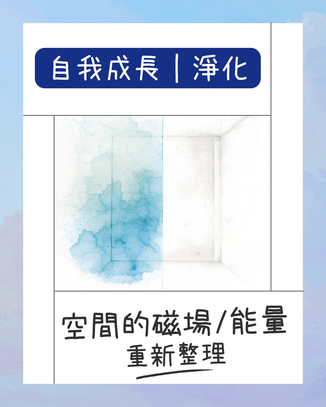 自我成長｜淨化