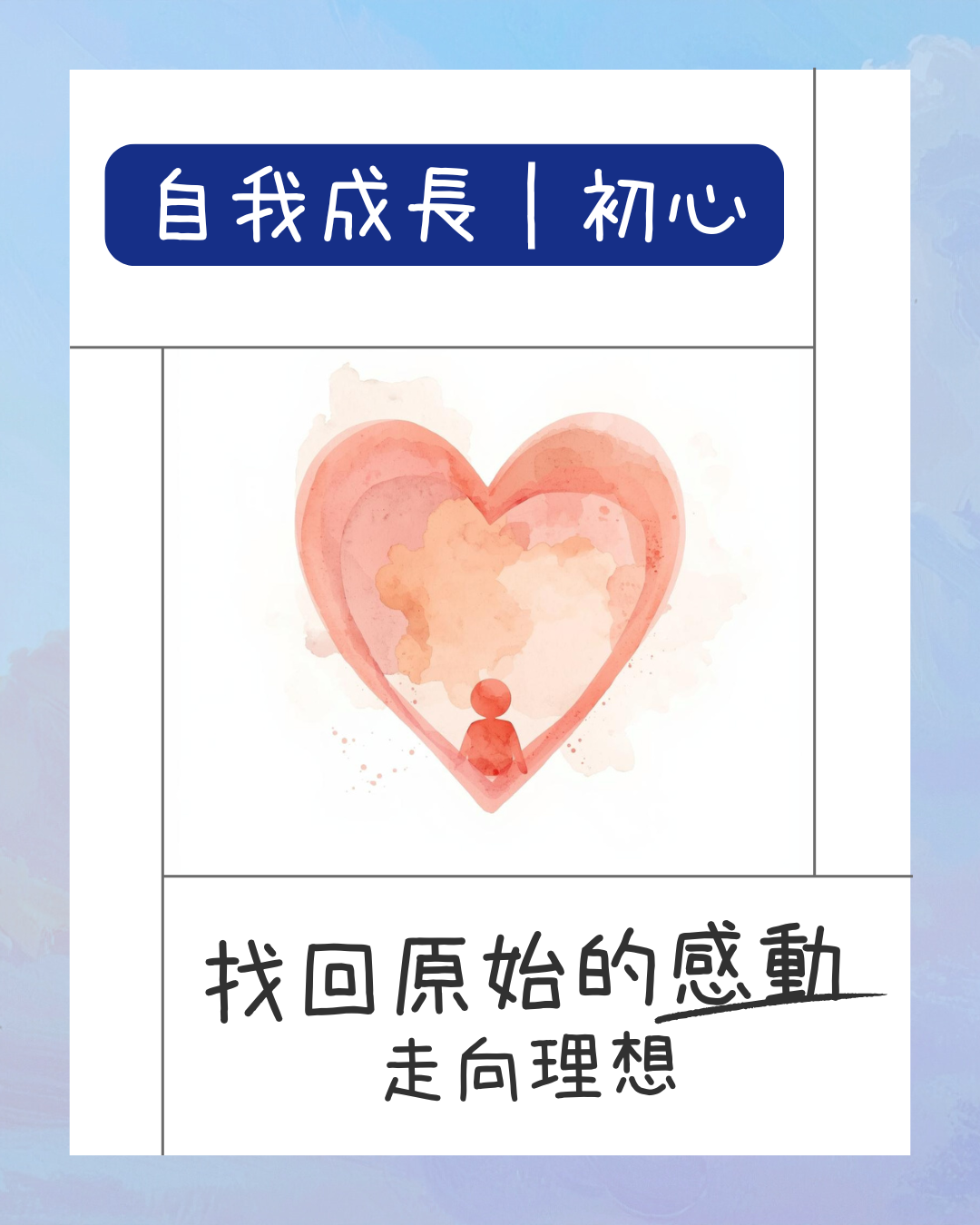 自我成長｜初心
