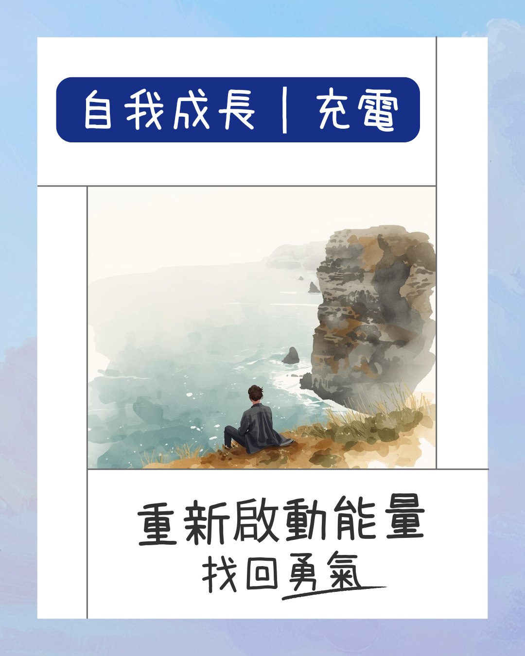 自我成長｜充電