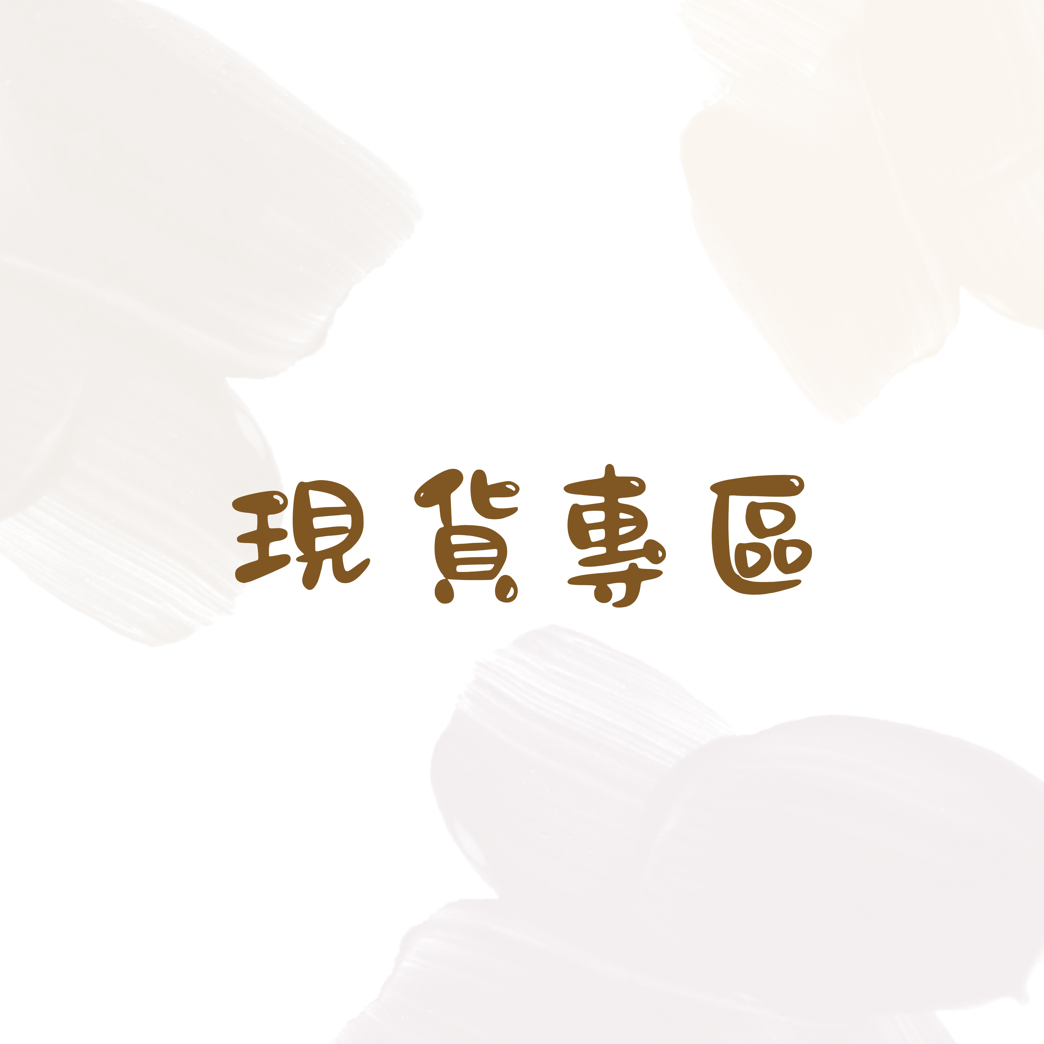 現貨商品（效期至12/31