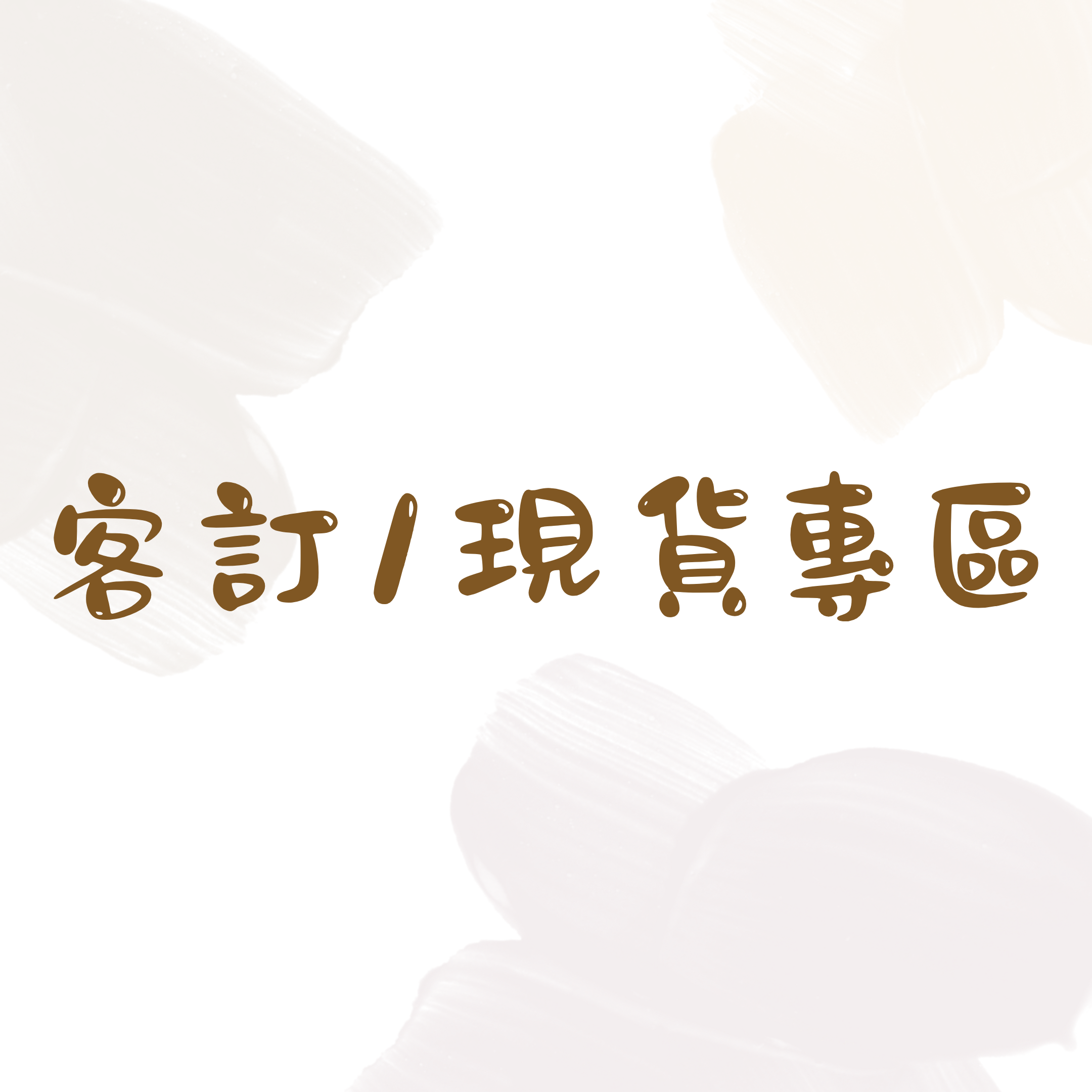 現貨/客訂商品