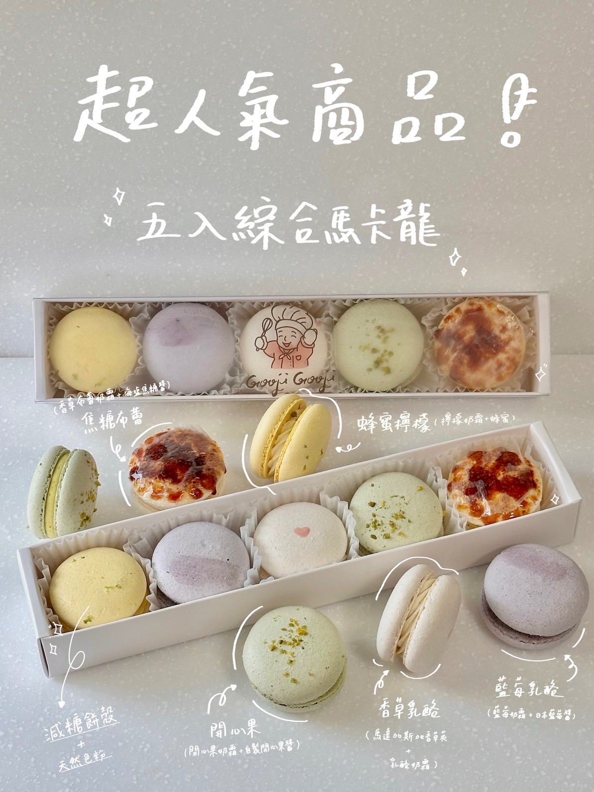 Gooji 馬卡龍