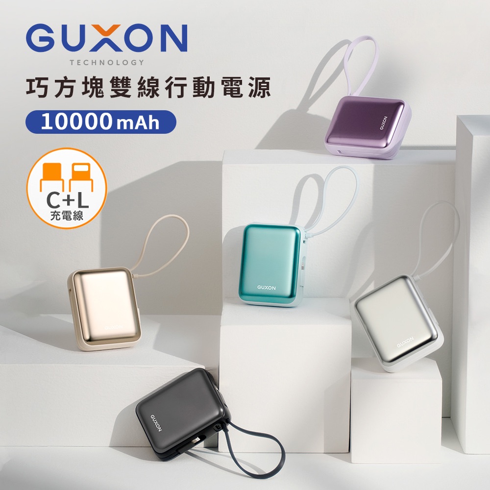 🆕【GUXON】巧方塊 雙線行動電源✨