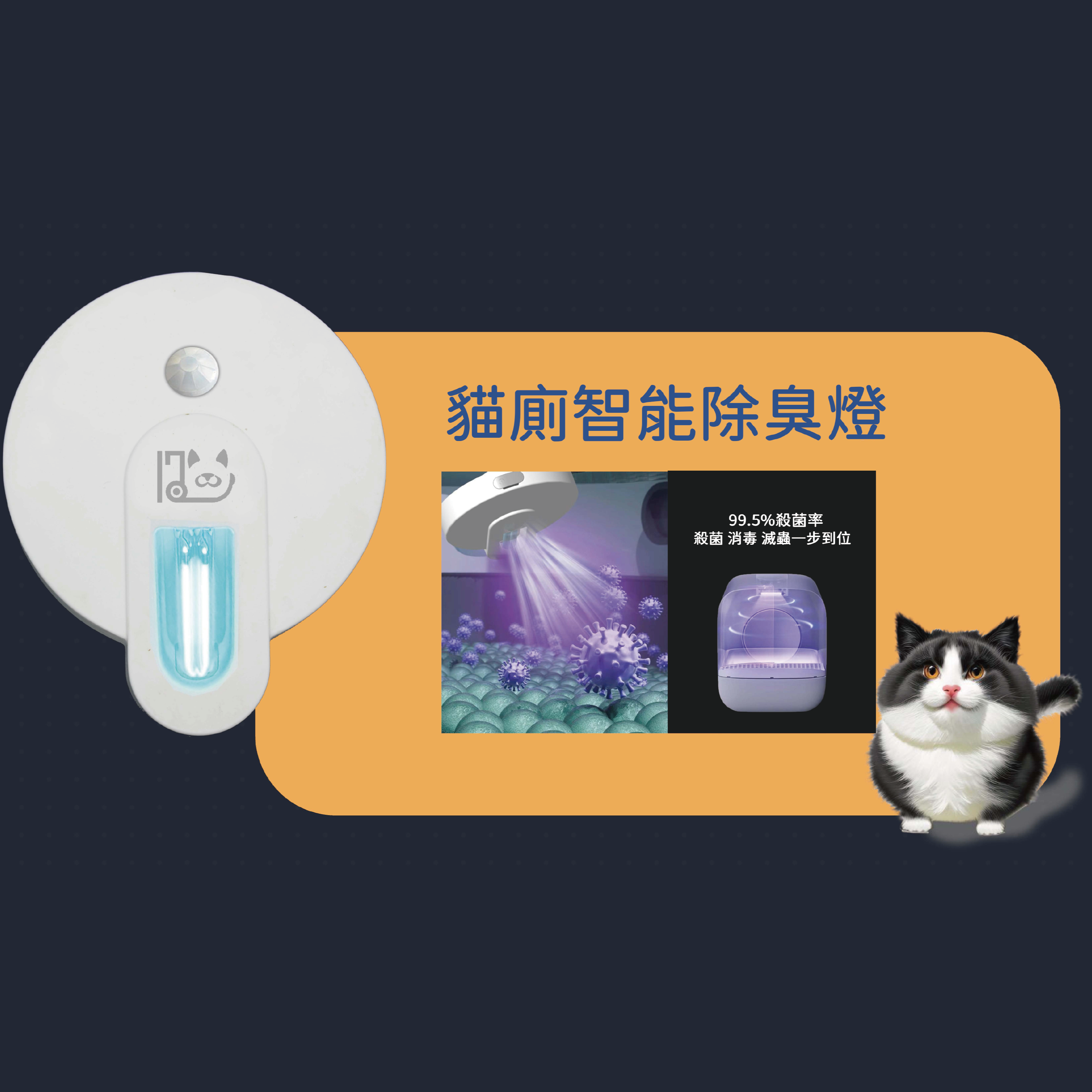 貓廁智能除臭燈