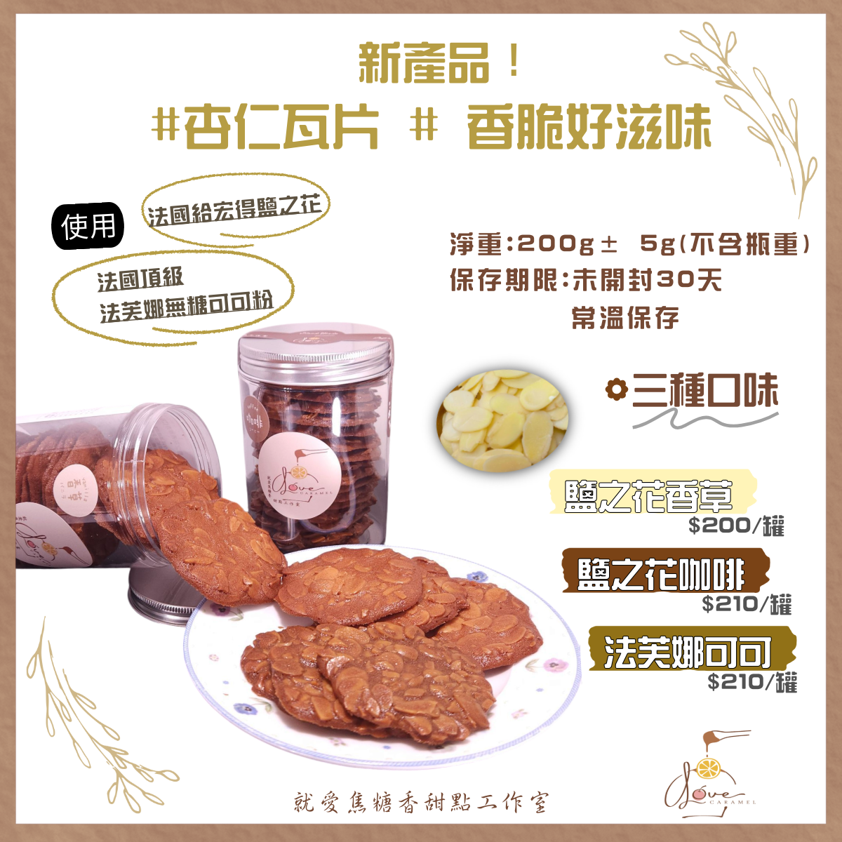 杏仁瓦片